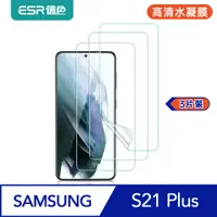 在飛比找PChome24h購物優惠-ESR億色 三星 S21 Plus 滿版高清水凝膜 贈貼膜神