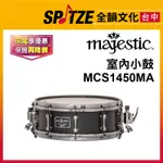 📢聊聊更優惠📢🎷全韻文化🎺荷蘭MAJESTIC 室內小鼓 MCS1450MA(原廠授權公司貨)免運！