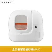 在飛比找蝦皮商城優惠-Petkit 佩奇 全自動智能貓砂機MAX 貓砂機 貓砂盆 
