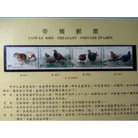在飛比找蝦皮購物優惠-台灣動物郵票(不含活頁卡)-82年-特328 帝雉郵票 -套