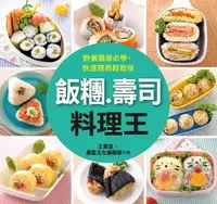 在飛比找樂天市場購物網優惠-【電子書】飯糰．壽司料理王