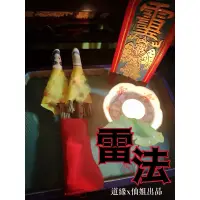 在飛比找蝦皮購物優惠-仙姐出品*道教* 雷法 強制復合 讓對方愛上你 和好 離婚分