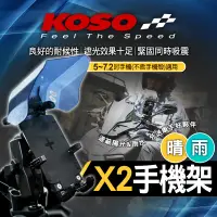 在飛比找蝦皮商城精選優惠-KOSO｜X2 手機架 手機 支架 四爪 X型手機夾 固定架