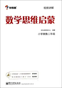 在飛比找博客來優惠-數學思維啟蒙.小學奧數二年級