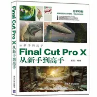 在飛比找Yahoo!奇摩拍賣優惠-瀚海書城 Final Cut Pro X從新手到高手