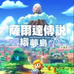 NINTENDO SWITCH《薩爾達傳說織夢島》中文版