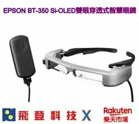 在飛比找樂天市場購物網優惠-EPSON Moverio AR BT-350 BT350 