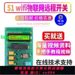 51單片機WIFI物聯網遠程開關設計DIY家電智能插座控制系統套件