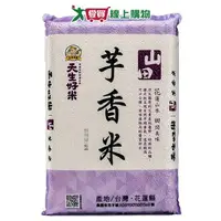 在飛比找樂天市場購物網優惠-天生好米 山田芋香米(4KG)【愛買】