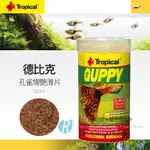 透明度 TRN｜TROPICAL 德比克｜GUPPY 孔雀增艷薄片飼料｜浮上性｜薄片狀｜100ML