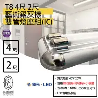 在飛比找Yahoo!奇摩拍賣優惠-尚丞照明 T8 LED 2尺燈座 銀灰(雙管) 附IC 2尺