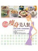 在飛比找iRead灰熊愛讀書優惠-4周瘦身美人餐