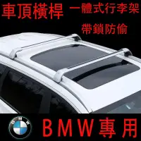 在飛比找蝦皮購物優惠-【汽車配件】專用寶馬X1車頂架X3車載行李箱寶馬2系旅行車行