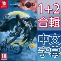 在飛比找HOTAI購優惠-Nintendo Switch《魔兵驚天錄 1+2 合輯 蓓