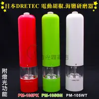 在飛比找蝦皮購物優惠-日本DRETEC 電動研磨器 (PM-105） 海鹽研磨器 