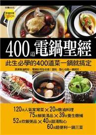 在飛比找TAAZE讀冊生活優惠-400 道電鍋聖經 (二手書)