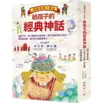 閱讀素養小學堂：給孩子的經典神話【共三冊】