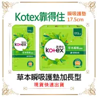 在飛比找蝦皮購物優惠-Kotex 靠得住 草本瞬吸護墊加長型 17.5cm(24片