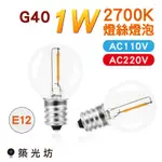 【築光坊】 E12 G40 1W  2700K 圓形 LED 燈泡 燈絲 球泡 燈串  愛迪生燈泡 復古 工業 戶外