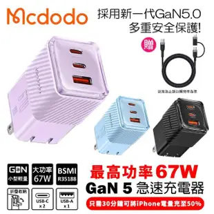 【麥多多 Mcdodo】Crystal GaN 氮化鎵 67W 三孔2C1A 急速充電器