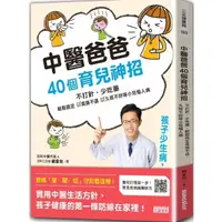 在飛比找蝦皮購物優惠-中醫爸爸40個育兒神招，孩子少生病、超好帶：不打針、少吃藥，