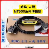 在飛比找蝦皮購物優惠-適用威綸 人機 傳輸線 MT506M MT506T MT50