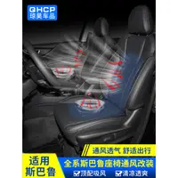 在飛比找蝦皮購物優惠-Subaru 汽車座椅通風適用新forester Outba