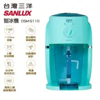 在飛比找法雅客網路商店優惠-SANLUX電動刨冰機DSM-S110