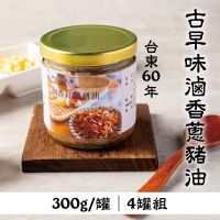 在飛比找台灣好農優惠-(4罐組)【上味食堂】台東60年古早味滷香蔥豬油300g/罐