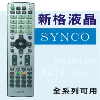 在飛比找蝦皮購物優惠-[現貨] SYNCO 新格 液晶電視遙控器 全系列適用 RC