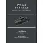 《K.T.T.》 立崴 PVS-14T 單眼 單筒 夜視鏡