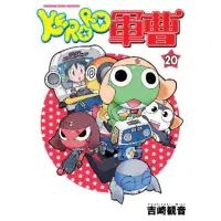 在飛比找momo購物網優惠-【MyBook】KERORO軍曹 20(電子漫畫)