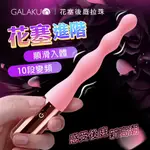 GALAKU｜後庭棒｜四連珠後庭拉珠棒-花塞進階