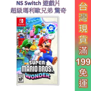 NS Switch 遊戲片 超級瑪利歐兄弟 驚奇 中文版 免運 瑪利歐驚奇 現貨 台灣公司貨 Mario