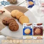 TIPO 曲奇餅乾 奶油 巧克力 75G