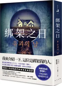 在飛比找樂天市場購物網優惠-綁架之日【城邦讀書花園】