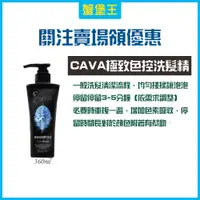 在飛比找蝦皮購物優惠-【公司貨】CAVA 極致色控洗髮精 極致色控護髮膜 矯色洗 