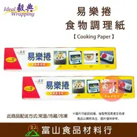 在飛比找樂天市場購物網優惠-【富山食品】 毅典 易樂捲 食物調理紙 兩種尺寸 白報紙 烘