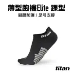 【TITAN 太肯】薄型跑襪 ELITE 踝型_黑色(透氣快乾 止滑效能 ~馬拉松、越野跑裝備)