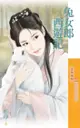 兔女郎西遊記 - Ebook