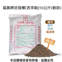 在飛比找特力屋線上購物優惠-[特價]福壽牌洽發螺(苦茶粕)10公斤(粉狀)