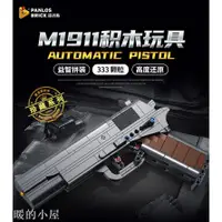 在飛比找蝦皮購物優惠-溫暖的小屋 潘洛斯 M1911 手槍 相容樂高 積木 670