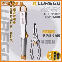 在飛比找蝦皮購物優惠-LUREGO鋁閤金路亞鉗控魚器套裝戶外捉魚夾魚釣魚控魚鉗路亞