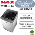 SANLUX 台灣三洋 15公斤DD直流變頻超音波單槽洗衣機 SW-15DV10 媽媽樂
