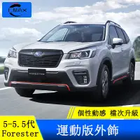 在飛比找蝦皮商城精選優惠-Subaru forester 5代 5.5代 車身飾條 前