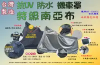 在飛比找PChome24h購物優惠-台灣製造機車罩(50~125cc通用型)