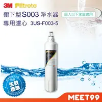 在飛比找樂天市場購物網優惠-【mt99】3M S003 極淨便捷系列淨水器專用濾心 3U