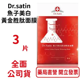 Dr.satin魚子美白黃金胜肽面膜 3片/盒