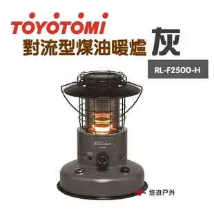 TOYOTOMI RL-F2500-H 煤油暖爐(灰) 暖爐 電子點火暖爐 暖氣機 熱風扇 保暖 現貨 廠商直送