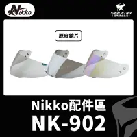 在飛比找蝦皮購物優惠-NIKKO安全帽 NK-902 原廠鏡片 淺茶色 電鍍銀 電